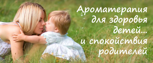 ароматерапия для детей
