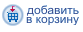 Добавить в корзину