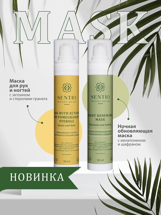 Новинки от Sentio две маски для лица и рук