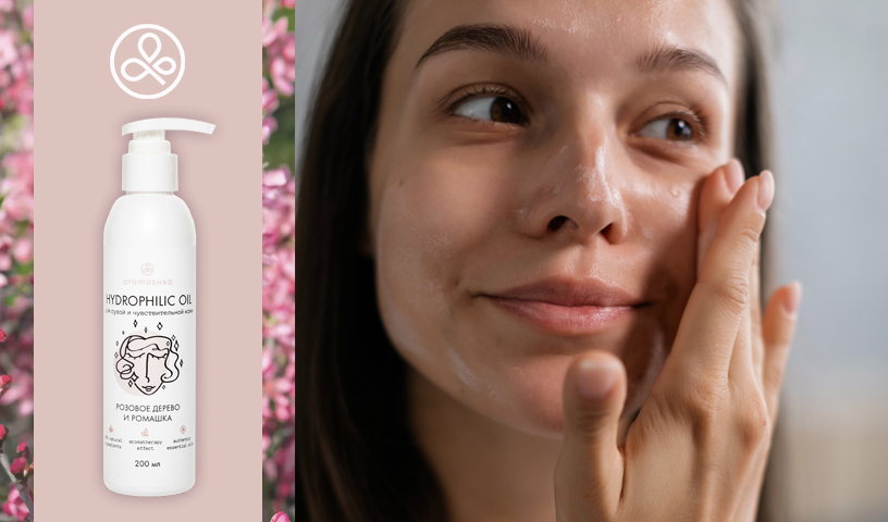 Гидрофильное масло от Aromashka