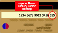 Код CVV на карте VISA и MASTERBANK