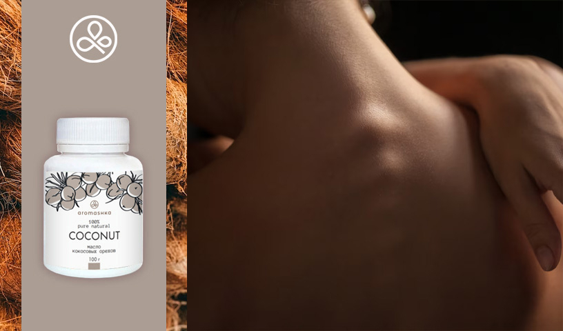 Кокосовое масло для тела от Aromashka