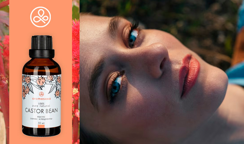 Касторовое масло для бровеи от Aromashka