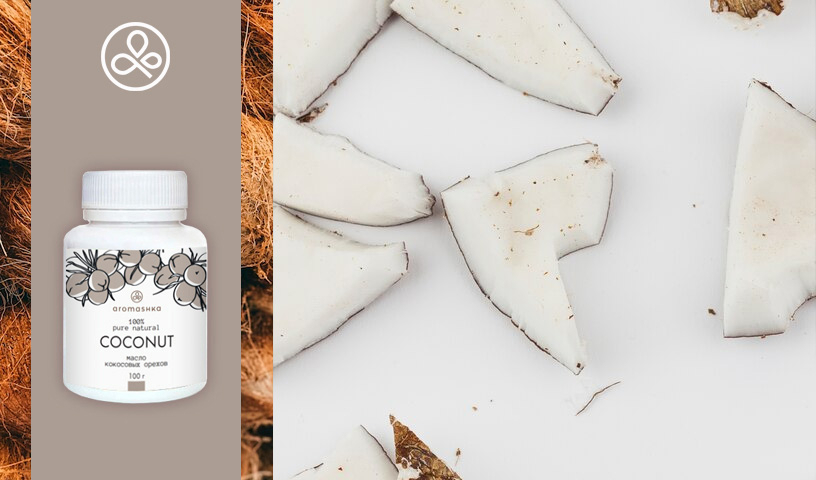 Кокосовое масло от Aromashka