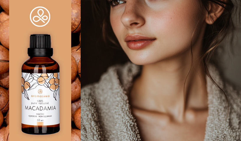 Масло макадамии для лица и тела от Aromashka