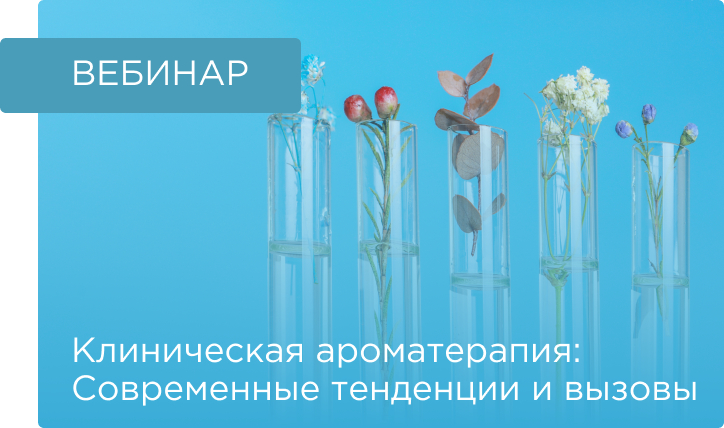 Вебинар «Клиническая ароматерапия – современные тенденции и вызовы»