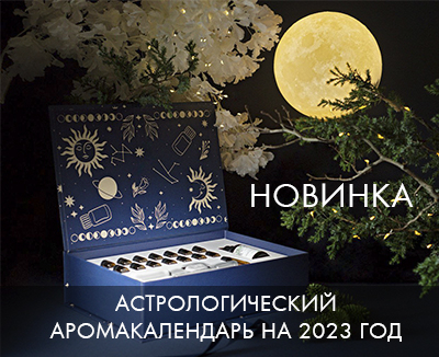 ⚡ Три НОВИНКИ: Астрологический аромакалендарь на 2023 год и два крема